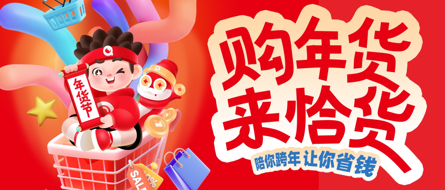元旦快乐|恰货陪你跨年，年货节让你省钱